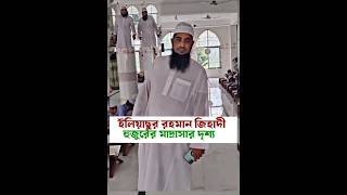 ইলিয়াসুর রহমান জিহাদীর মাদ্রাসা shorts short shortvideo reels tiktok foryou new waz islam [upl. by Atener533]