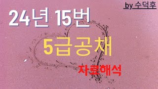 2024 5급공채 PSAT 자료해석 나책형 15번 [upl. by Carmella]