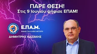 ΤΟ ΕΠΙΣΗΜΟ ΔΕΚΑΛΕΠΤΟ ΜΗΝΥΜΑ ΤΟΥ ΕΠΑΜ [upl. by Nabois]