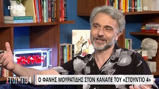 Ο Φάνης Μουρατίδης στον καναπέ του «Στούντιο 4»  13062023  ΕΡΤ [upl. by Boutis876]