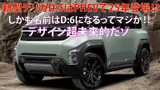 ・新型デリカD5はPHEVで25年登場⁉ しかも名前はD6になるってマジか デザイン超未来的だゾ [upl. by Walburga]