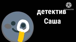 Заставка детектив Саша 2024 телеканал Саша для Саша30К [upl. by Thomsen908]