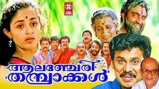 Alancheri Thamprakkal Full Movie  Dileep  Annie  Malayalam Superhit Movie malayalamfullmovie [upl. by Ajaj]