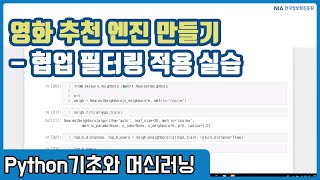 파이썬 머신러닝 강의 135  아이템 기반 협업 필터링 활용 영화 추천 엔진 만들기 실습 [upl. by Nahtanoy]