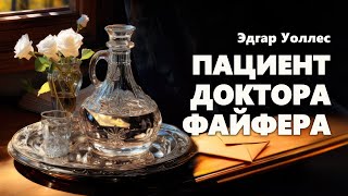 Эдгар Уоллес Пациент доктора Файфера Аудиокнига [upl. by Yllim]