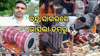 ବିନ୍ଦୁ ସାଗରରେ ଭାସିଲା ଡମ୍ବରୁBindu Sagara Re Bhasila Dambaru [upl. by Analaf]