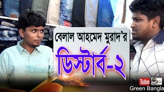 কমেডি নাটিকাঃ ডিস্টার্ব  2। Distrub 2। Belal Ahmed Murad। sylheti natok । Comedy Natok । [upl. by Middendorf]