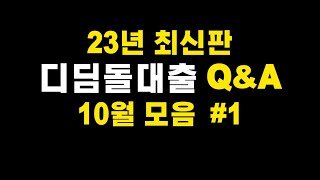 23년 최신판 디딤돌대출 10월 QampA 모음 1 [upl. by Leelah738]