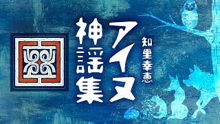 【朗読】知里幸恵「アイヌ神謡集」【プロ声優】 [upl. by Elletnwahs]