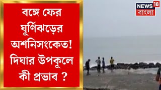 Cyclone Dana Update  বঙ্গে ফের ঘূর্ণিঝড়ের অশনিসংকেত Digha র উপকূলে কী প্রভাব   Bangla News [upl. by Enitsirhk]