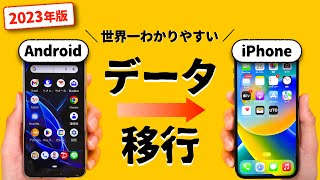 【超簡単】AndroidからiPhoneにデータ移行する方法｜LINEやSuicaの引き継ぎも [upl. by Fanchette]