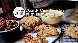 《不萊嗯的烘焙廚房》終極燕麥堅果美式餅乾  Ultimate Oat amp Nut Cookies [upl. by Yahiya396]