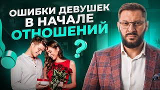 ТОП 5 самых глупых ошибок женщин в начале отношений с мужчинами [upl. by Ennaeus]