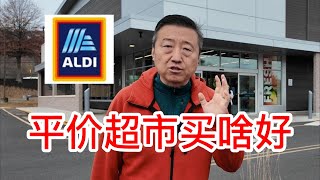 ALDI平价超市买啥好，超级便宜羊胸肉做火锅羊肉片，德国酸菜炖排骨粉条，含蜂巢的洋槐蜜，自己熬蔓越莓酱，好吃的健康谷物饼干和各种美味零食 [upl. by Tommy741]