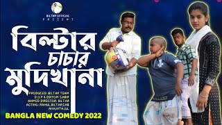 ঋণ নিয়ে পুণ্যের কাজ করা যায় না new comedy video 2022 [upl. by Onitrof]