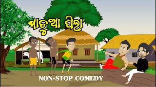 ମାଡୁଆ ପିଲା l Madua Pila l Odia cartoon comedy l Odia funny comedy l Sp Odia Cartoons [upl. by Eelessej]