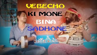 VEBECHO KI MONE BINA SADHONE  ভেবেছ কি মন বিনা সাধনে  SONAi KHEPA  folksong viral [upl. by Retnyw728]