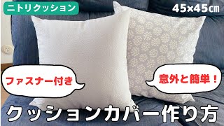 【意外と簡単】ファスナー付きクッションカバーの作り方／隠しファスナー／ニトリクッション [upl. by Koal922]