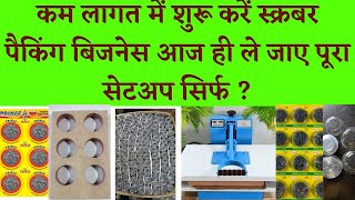 scrubber packing business full setup available स्क्रबर पैकिंग बिजनेस फुल सेटअप उपलब्ध संपर्क करे [upl. by Acsecnarf711]