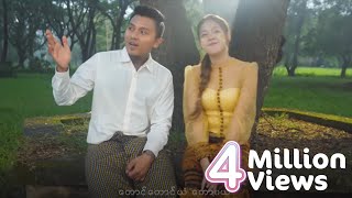 မေလသံစဉ်  နေမင်းအိမ်  ချစ်၍ခေါ်ရာ Official MV [upl. by Siegel]