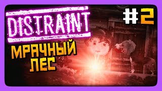 МРАЧНЫЙ ЛЕС ✅ DISTRAINT Прохождение 2 [upl. by Gawen]