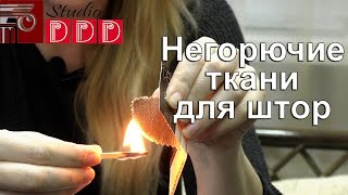 056 Негорючие ткани для штор  отличный вариант тюля и портьер для гостиниц кафе и ресторанов [upl. by Dellora]