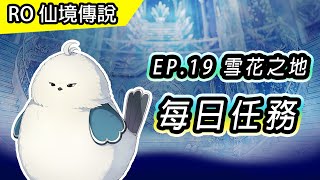 【RO 介紹】EP19 雪花之地 每日任務流程  TWRO PC版 仙境傳說  Episodes 19 Issgard Daily Quest [upl. by Astri748]