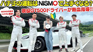 【ハチ子、初スピン！】日産 フェアレディ Z ニスモ でNISMOドライビングアカデミーに初心者の相沢菜々子がサーキット初体験取材！現役 スーパーGT トップドライバーがガチ指導します！ [upl. by Enra]