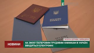 На заміну паперовим трудовим книжкам в Україні вводяться електронні [upl. by Nirtiac324]