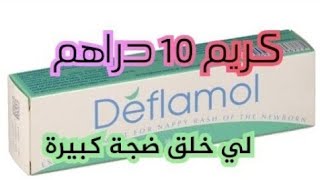 صحيح كريم deflamol لتبييض الوجه والمناطق الحساسة [upl. by Liederman]