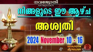 വാരഫലം  അശ്വതി  2024 November 10  16  VARAPHALAM  ASWATHI [upl. by Alvina352]