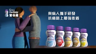 【Fortisip 營保健 – 最細樽 最高蛋白質 最高能量 抗癌路上最強後盾】 [upl. by Lilian290]