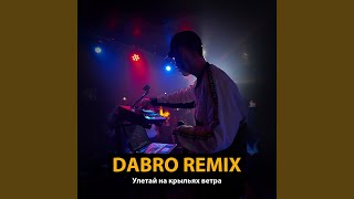 Улетай на крыльях ветра Remix [upl. by Euqinu]