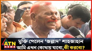 আমি এখন কোথায় যাবো কী করবো । জল্লাদ শাজাহান । Jollad Shahjahan  ATN News [upl. by Dulla]