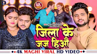 video Jila Ke Jaj Hiaao  Kundan Bihari Yadav  जिला के जज हिऔ  New Maghi Viral Song 2023 [upl. by Esenej]