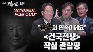 이런 기자가 있었다고요 1987 vs 건국전쟁 미디어 알릴레오 6회 [upl. by Yesnek]