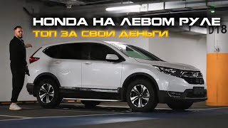 ‼️HONDA НА ЛЕВОМ РУЛЕ‼️ДЕШЕВЛЕ ЛУЧШЕ ЕЩЕ И ЛЕВЫЙ РУЛЬ [upl. by Shiverick]