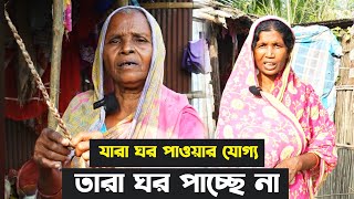 যারা ঘর পাওয়ার যোগ্য তারা ঘর পাচ্ছে না । এমনকি সরকারি সুযোগসুবিধা থেকে বঞ্চিত হানুফা বিবি। [upl. by Relyk]