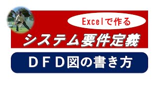 基本情報処理技術者試験 システム要件定義 DFD図 の作り方 dfd 情報処理技術者試験 ITパスポート [upl. by Nikoletta]