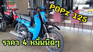 GPX POPz 125 ราคา 4 หมื่นนิดๆ น่าจัดมาก [upl. by Yleoj]