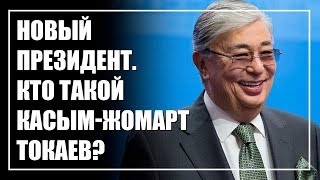 Президент КасымЖомарт Токаев Кто это и чего от него ждать [upl. by Hubsher]