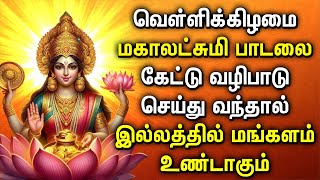 FRIDAY POWERFUL MAHA LAKSHMI BHAKTI PADALAGL  Lakshmi Devi Songs  Maha Lakshmi Devotional Songs [upl. by Elreath]