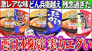 【ゆっくり解説】どん兵衛超え西日本にしかない伝説のカップうどん実食レビュー！【金ちゃんうどん・金ちゃんヌードル】 [upl. by Goss206]