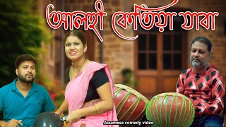 Alohi ketiya jaba  Assamese comedy video  Assamese funny video [upl. by Eiramyelhsa30]