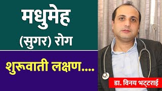 सुगरका शुरूवाती लक्षण  Sugar Diabetes Health Tips  Dr Binaya Bhattarai  doctor sathi [upl. by Etna871]