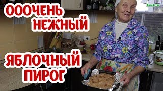 Невероятно нежненький пирог с яблоками 🍰 Шарлотка  пальчики оближите [upl. by Assille]