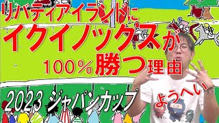 【ジャパンC】リバティアイランドにイクイノックスが100％勝つ理由【競馬予想2023】 [upl. by Elagiba]