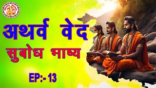 अथर्ववेद सुबोध भाष्य  Atharva Ved Subodh Bhashya In Hindi  Atharva Veda Chanting  Episode 13 [upl. by Nodnnarb]