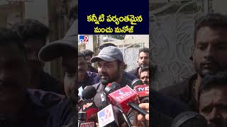 కన్నీటి పర్యంతమైన మంచు మనోజ్‌  Manchu Manoj  TV9 [upl. by Orson]