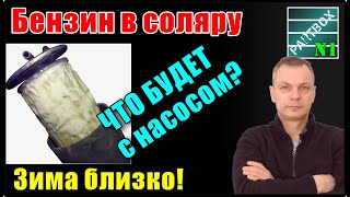 Добавил 30 бензина в солярку чтобы не замёрзла и проверил смазывающую способность Про АНТИГЕЛИ [upl. by Nythsa970]